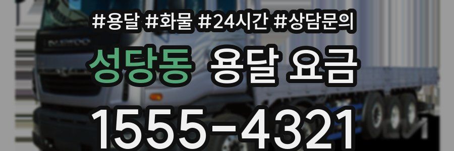 성당동 용달 요금