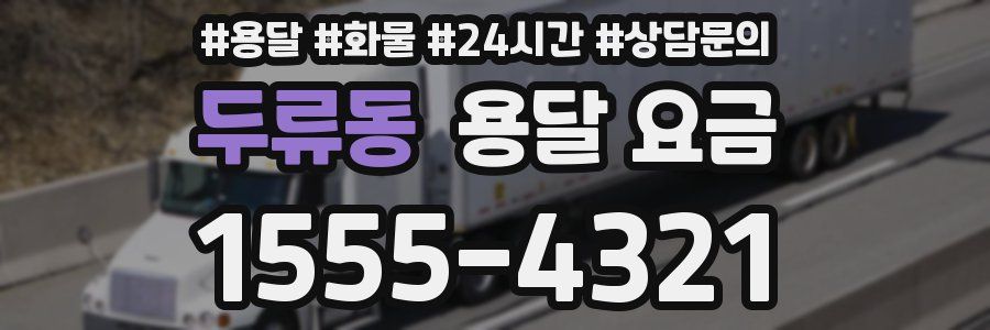 두류동 용달 요금