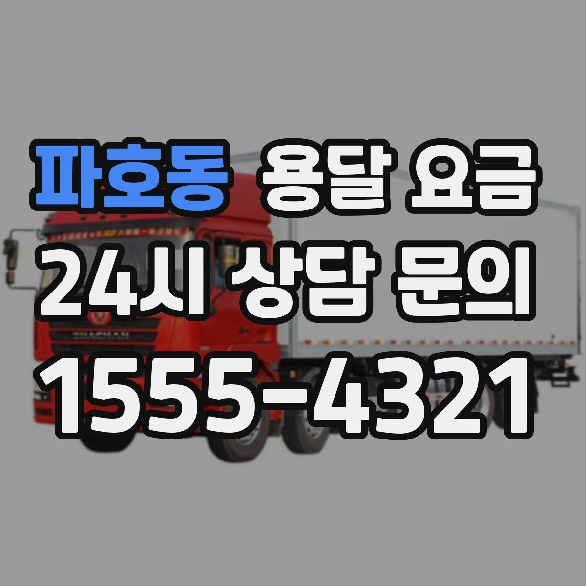 파호동 용달 요금 짐 정리까지 포함되는지 확인하기