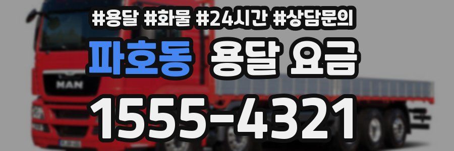 파호동 용달 요금