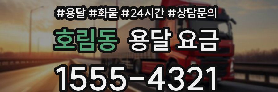 호림동 용달 요금