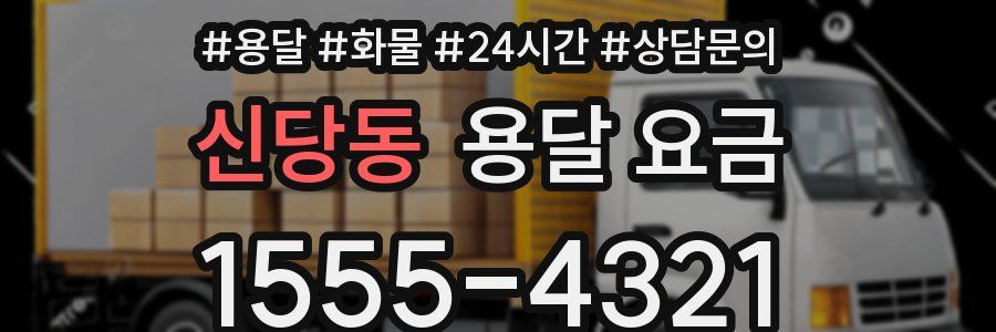 신당동 용달 요금