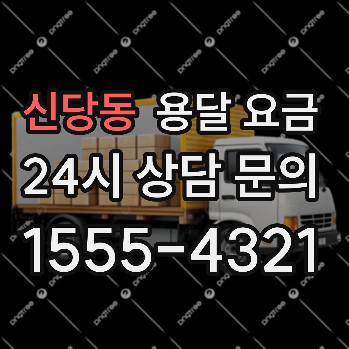 신당동 용달 요금