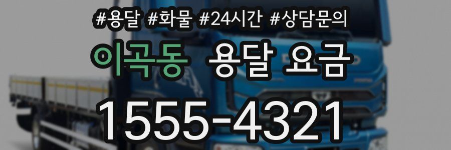 이곡동 용달 요금