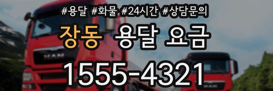 장동 용달 요금