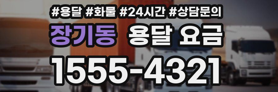 장기동 용달 요금