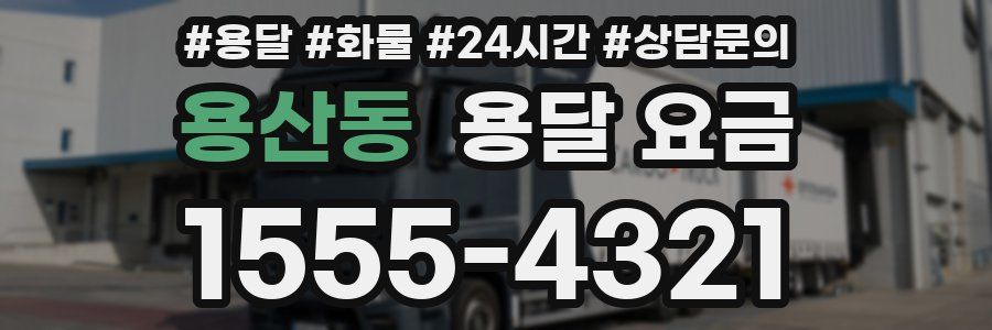 용산동 용달 요금