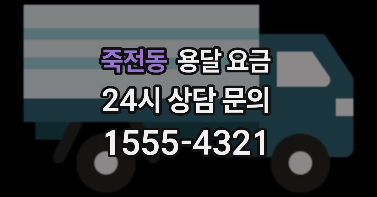 죽전동 용달 요금