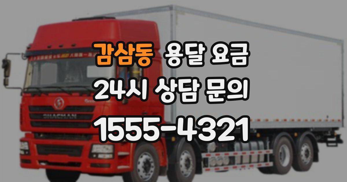 감삼동 용달 요금