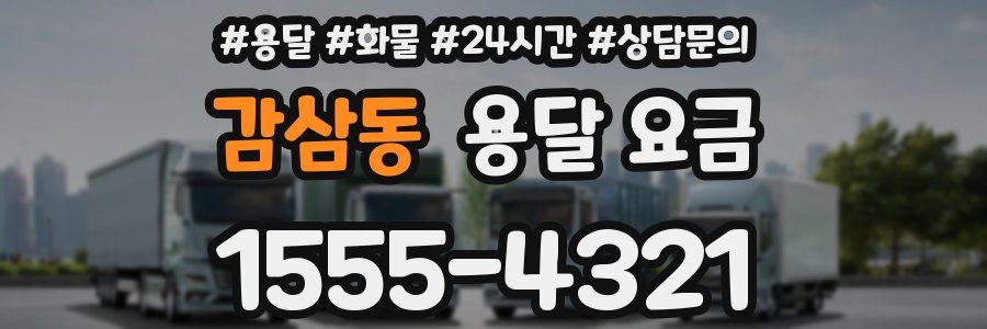 감삼동 용달 요금