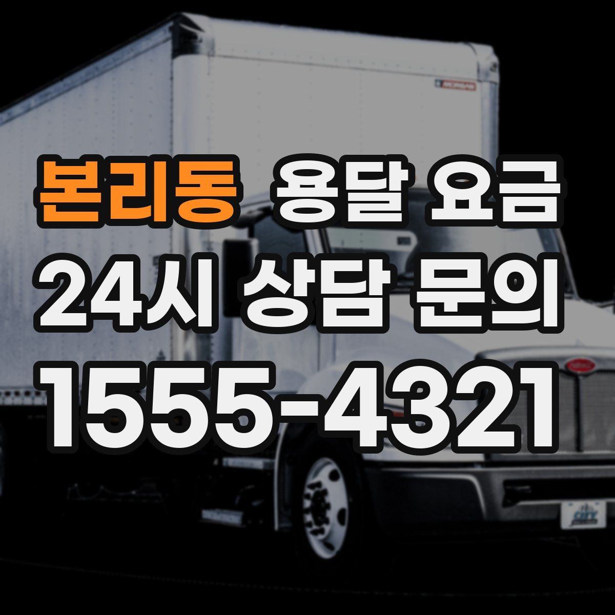 본리동 용달 요금