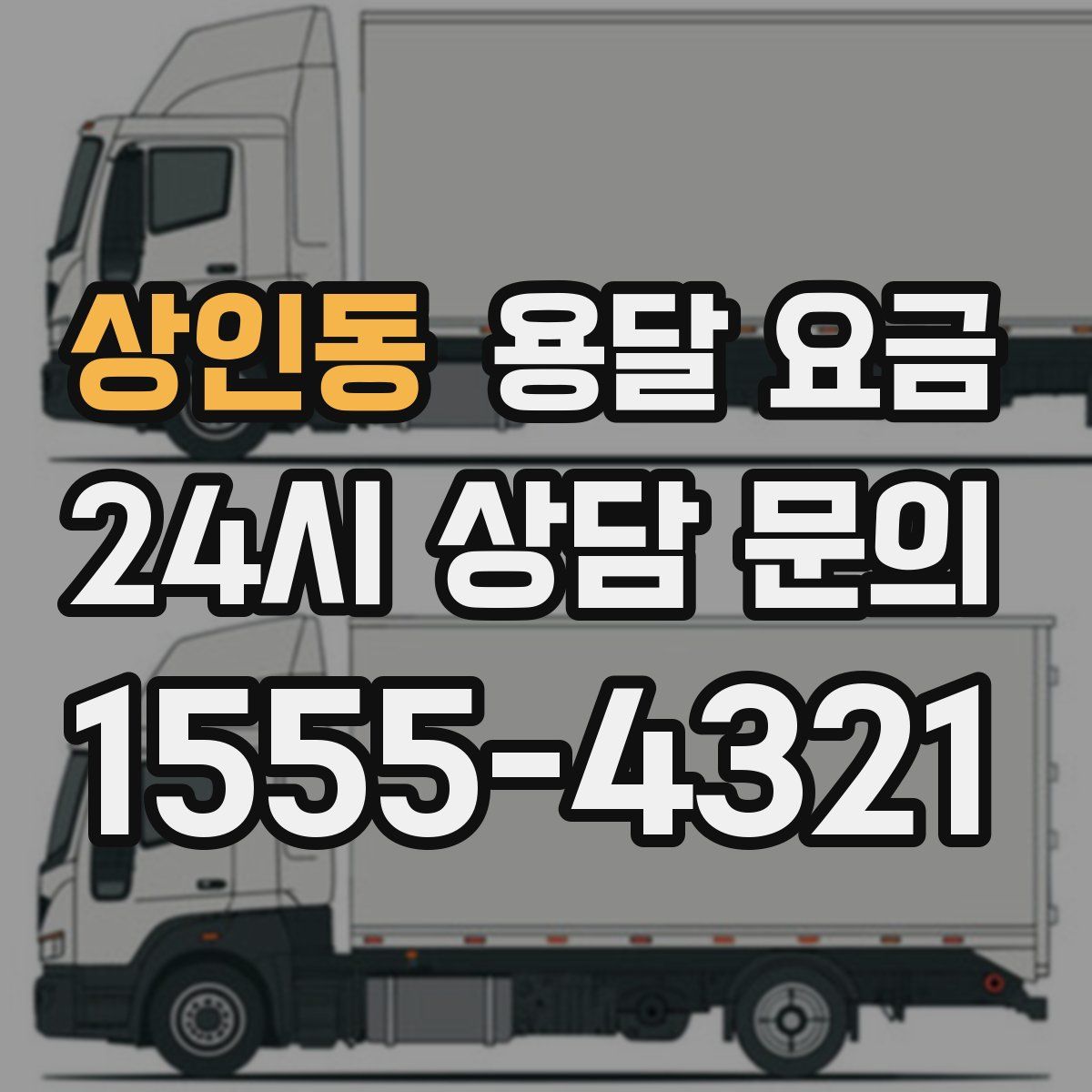 상인동 용달 요금