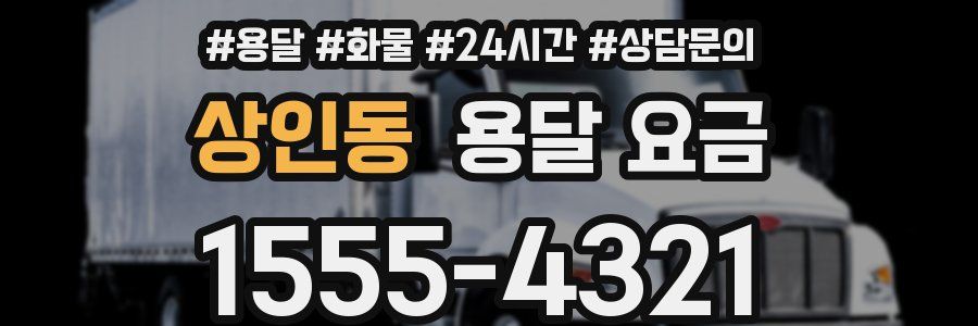 상인동 용달 요금