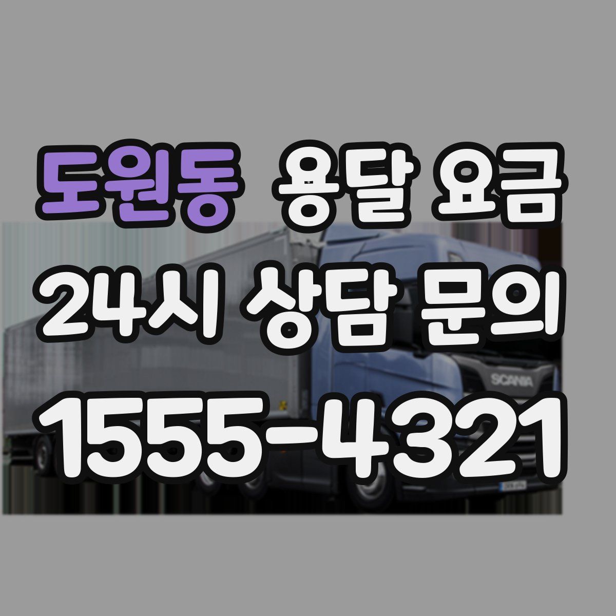 도원동 용달 요금