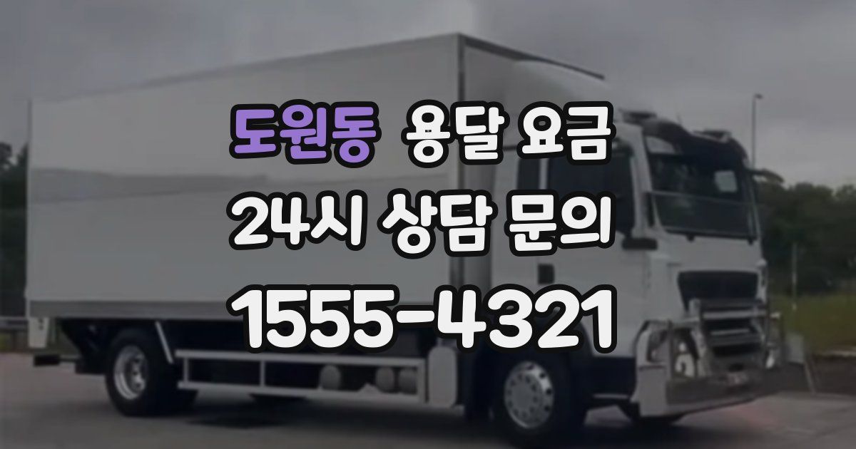 도원동 용달 요금