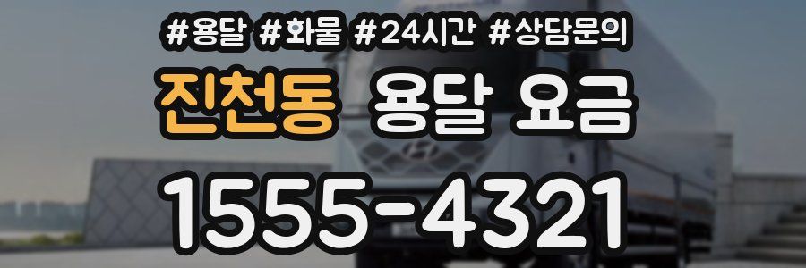 진천동 용달 요금