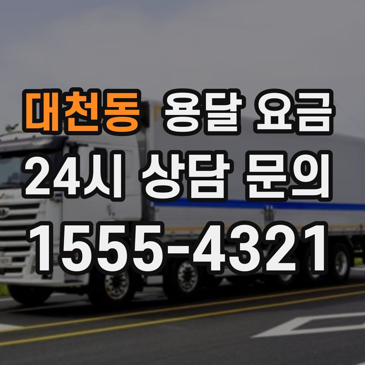 대천동 용달 요금