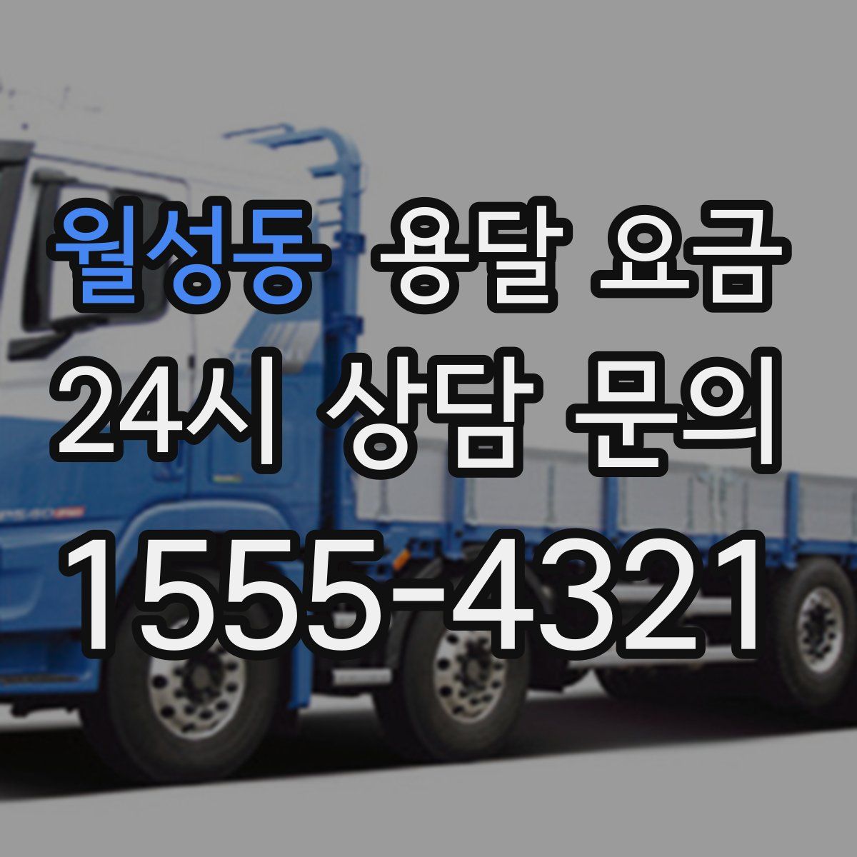 월성동 용달 요금