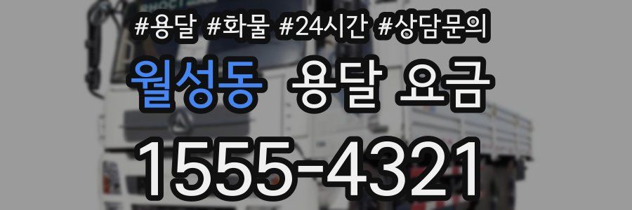 월성동 용달 요금