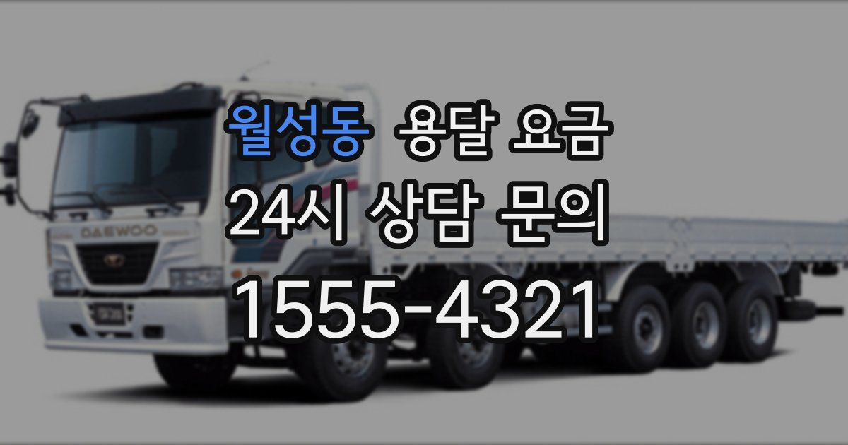 월성동 용달 요금