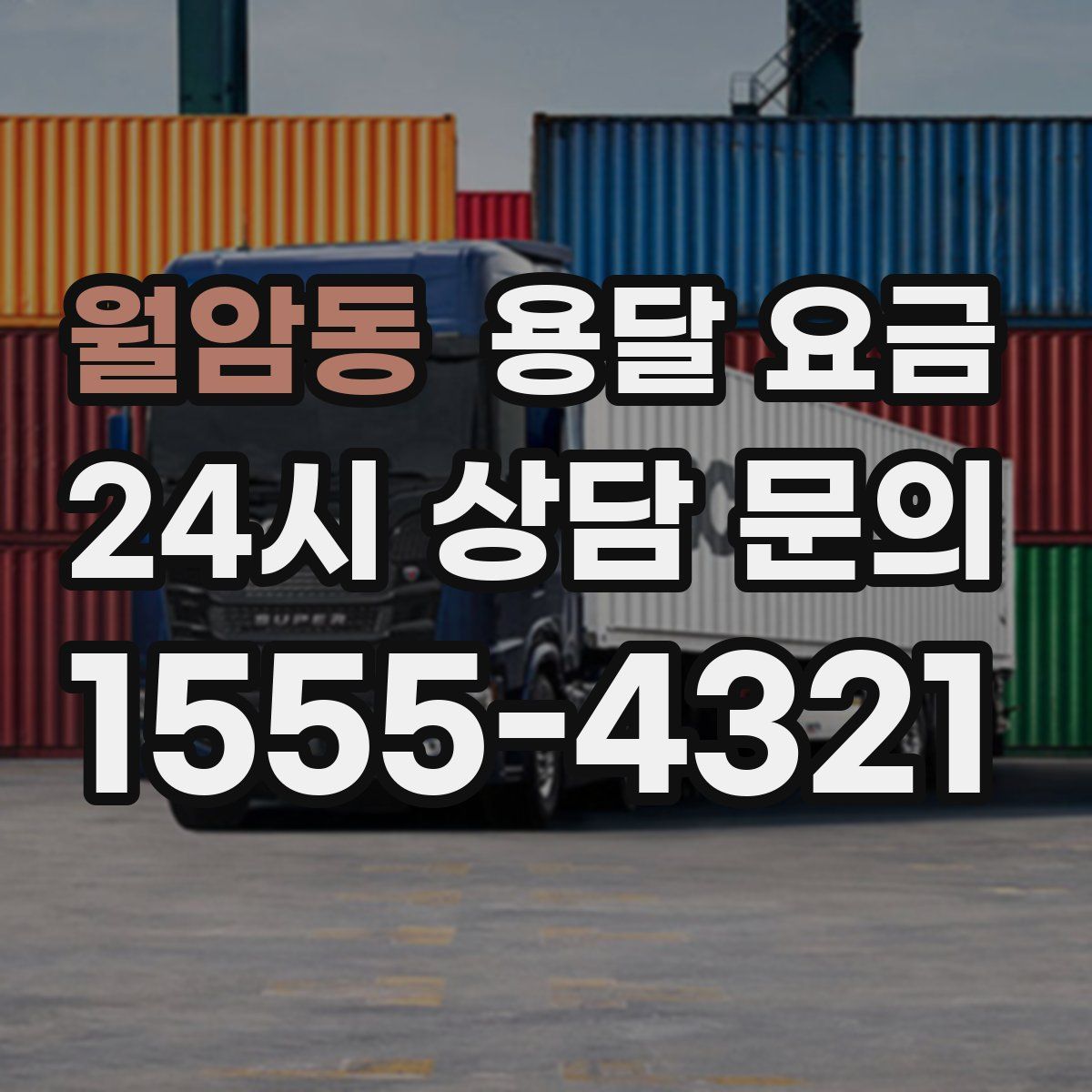 월암동 용달 요금