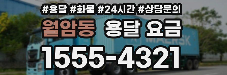 월암동 용달 요금