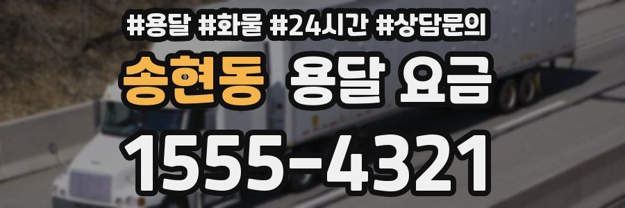 송현동 용달 요금