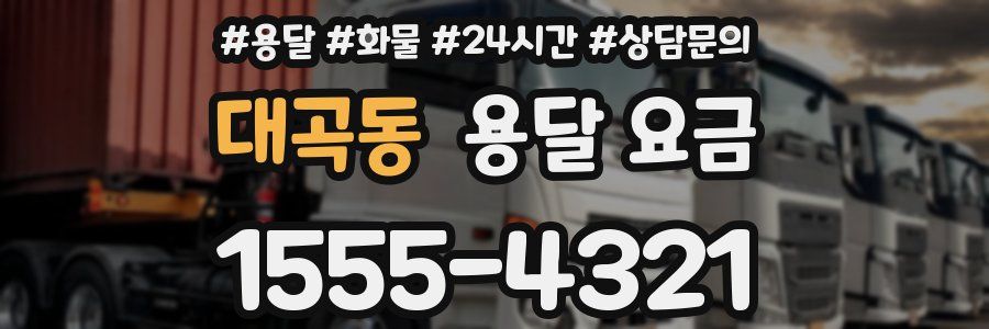 대곡동 용달 요금