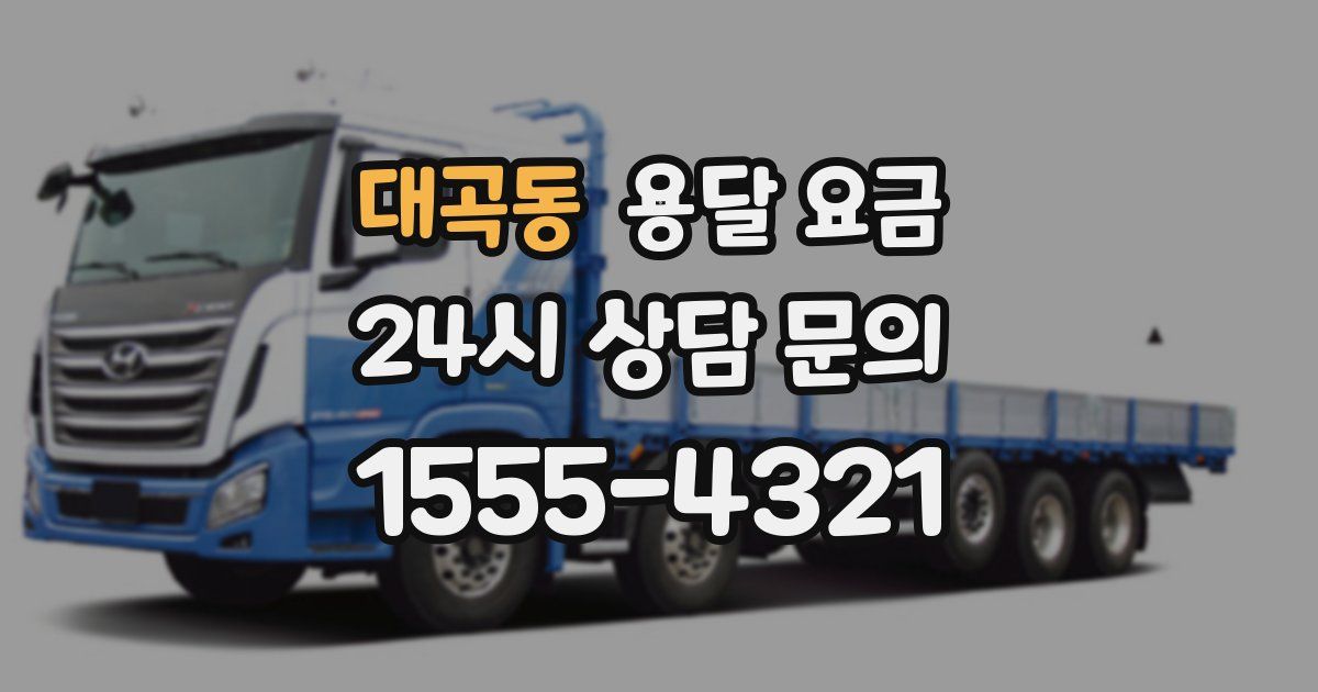 대곡동 용달 요금