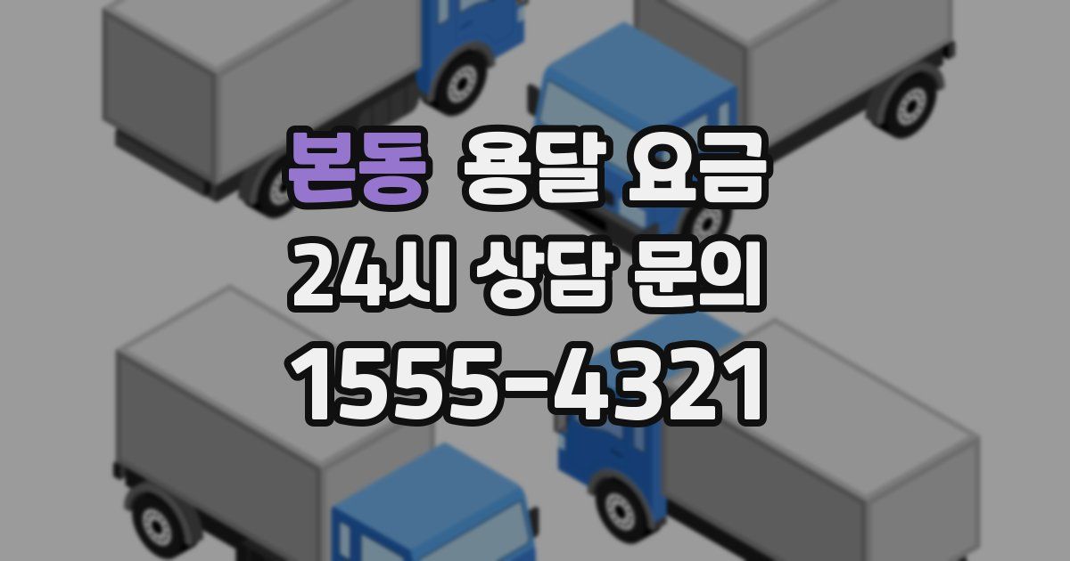 본동 용달 요금