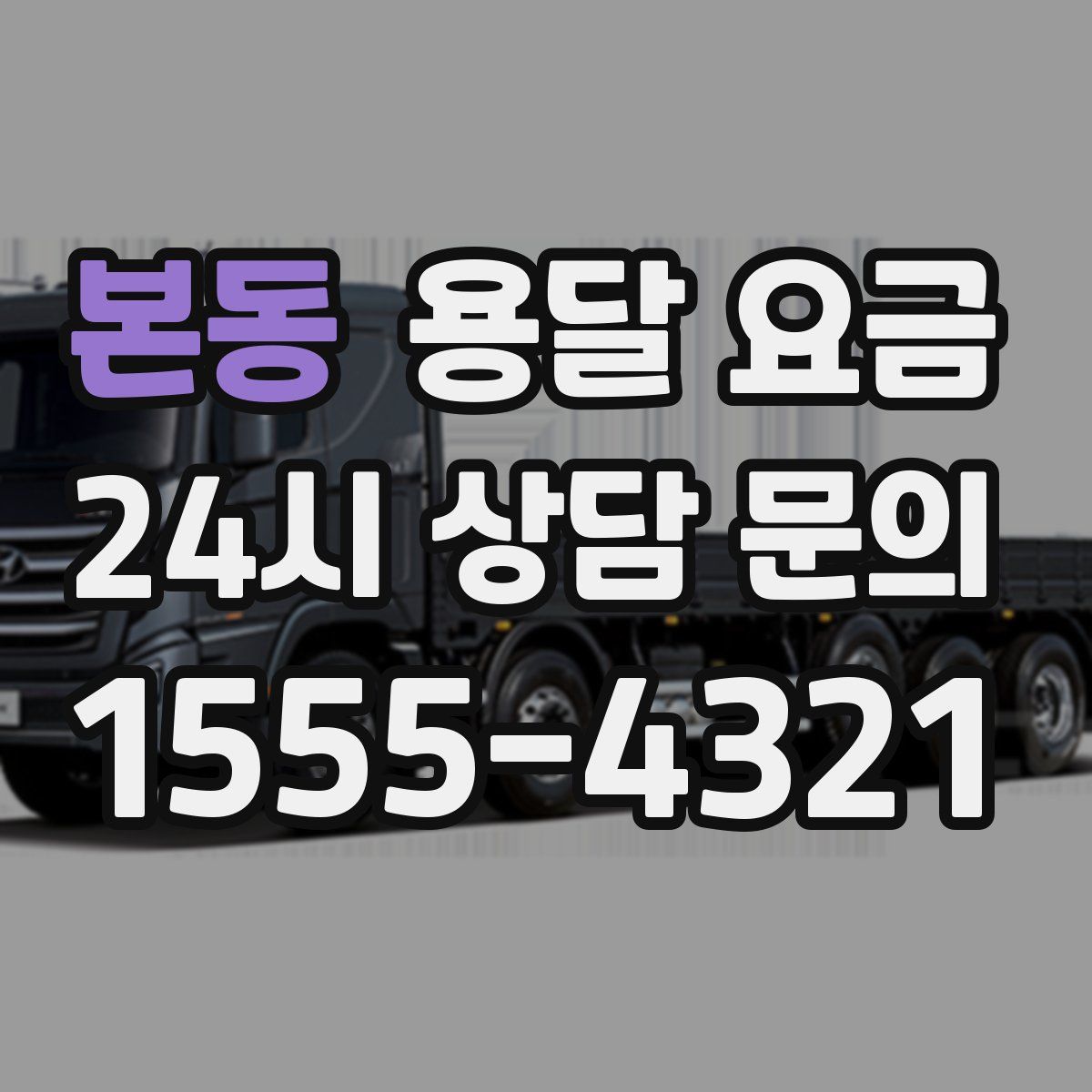 본동 용달 요금