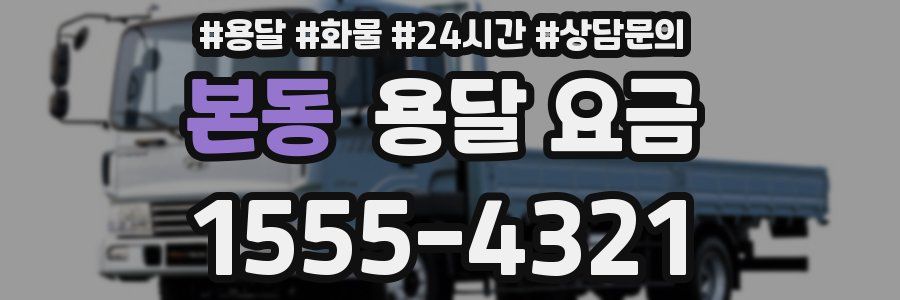 본동 용달 요금