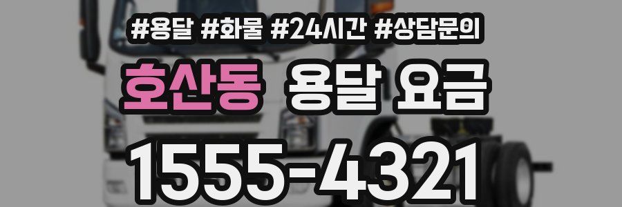 호산동 용달 요금