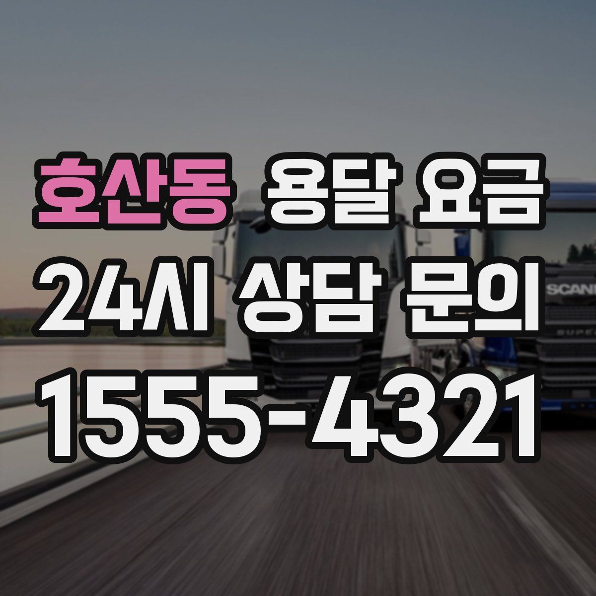 호산동 용달 요금