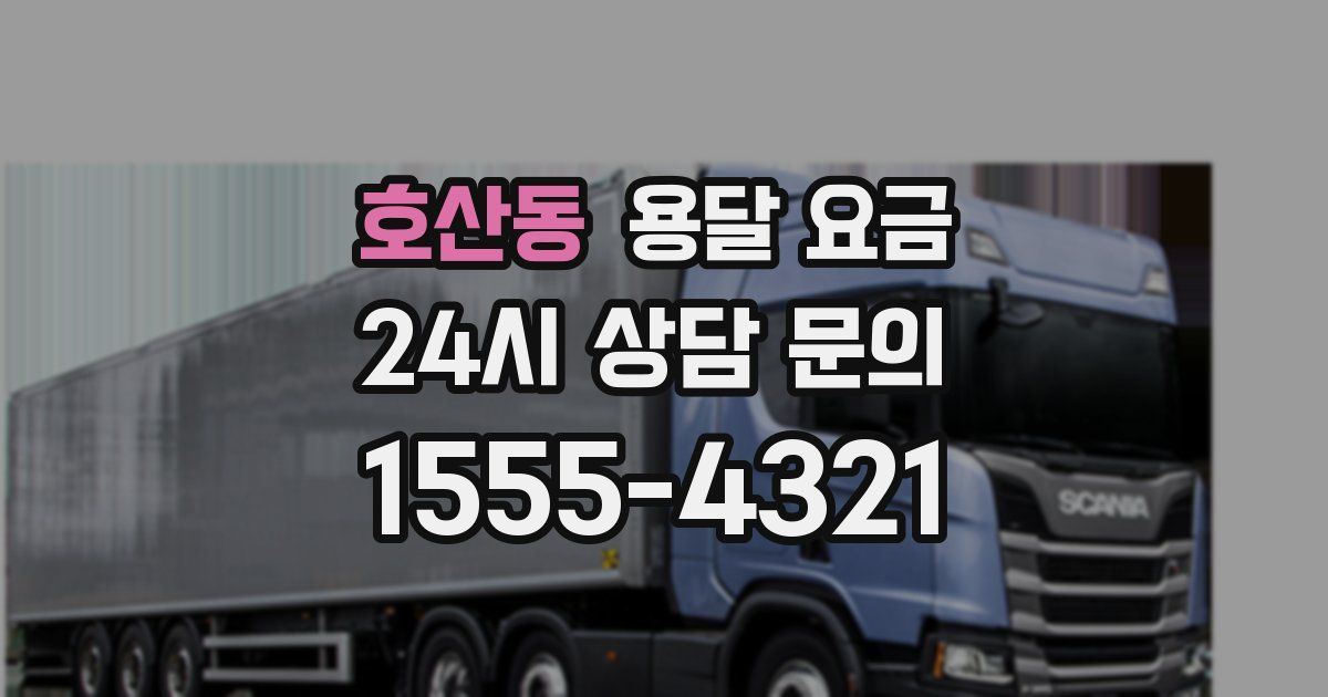 호산동 용달 요금