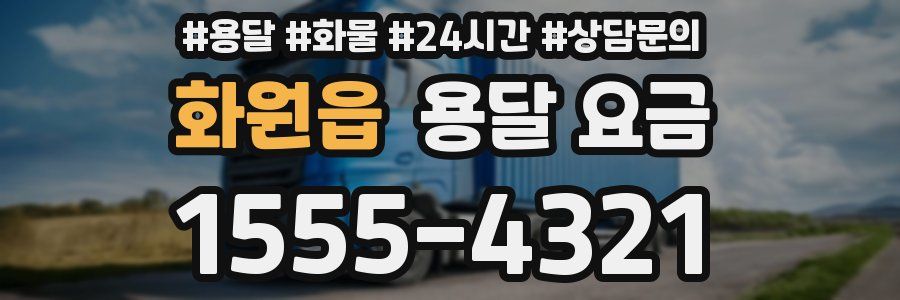 화원읍 용달 요금