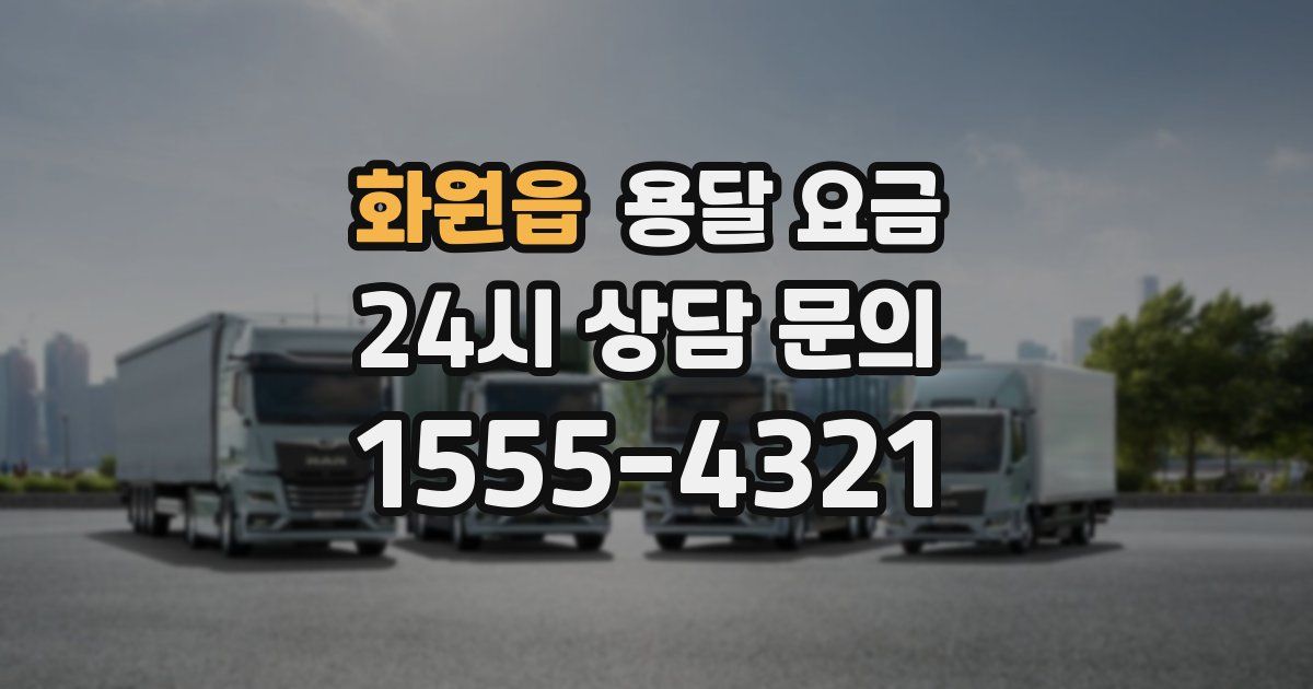 화원읍 용달 요금