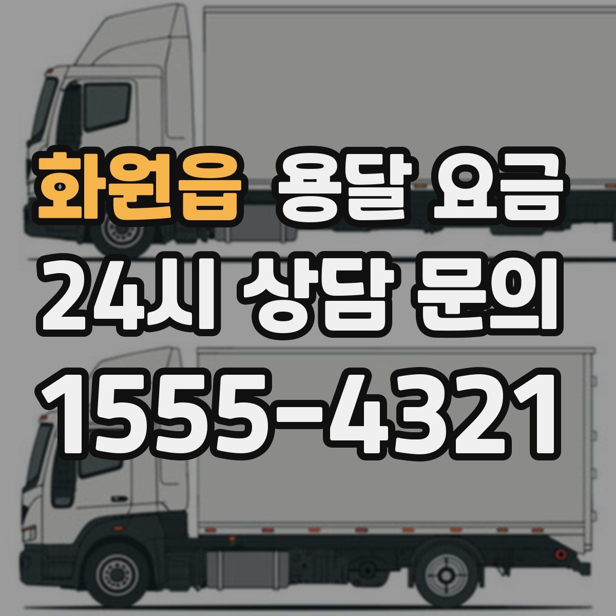 화원읍 용달 요금