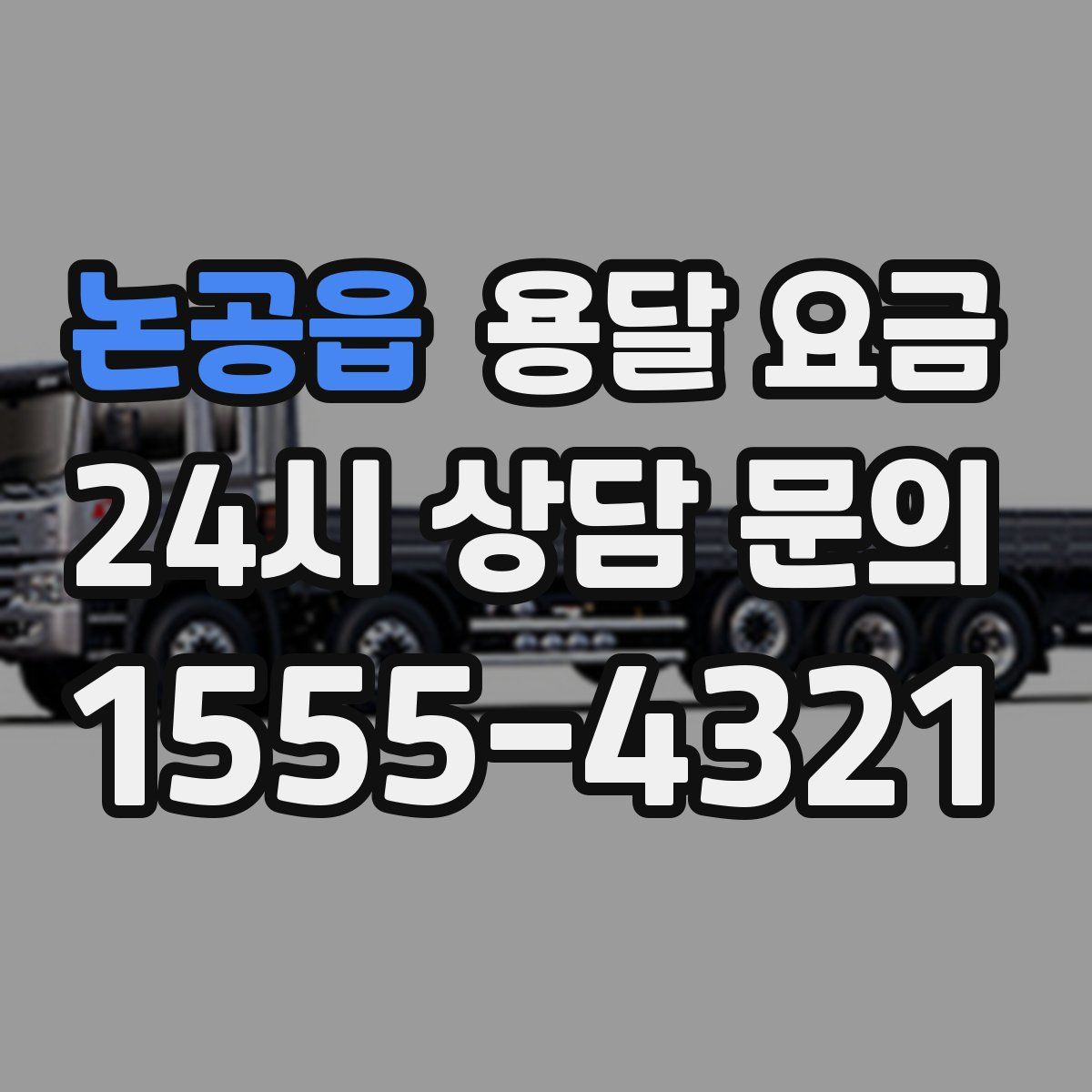 논공읍 용달 요금