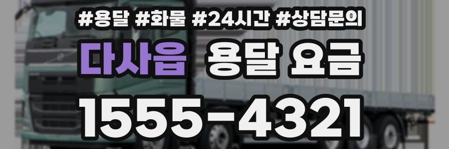 다사읍 용달 요금