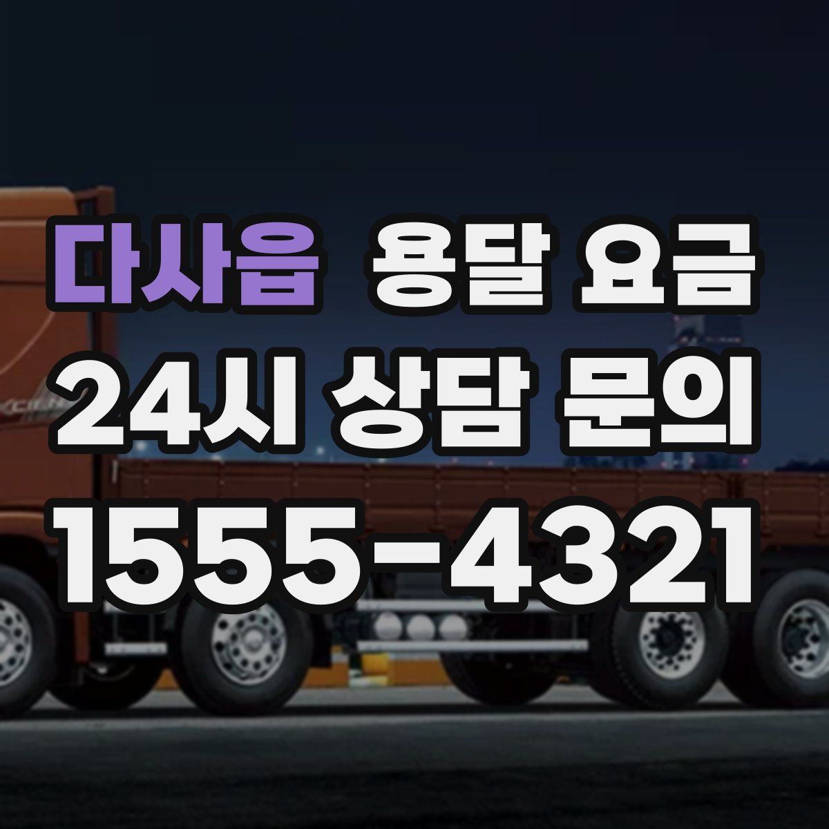 다사읍 용달 요금