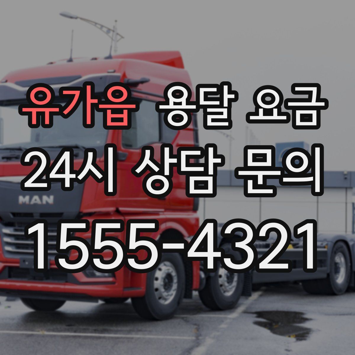 유가읍 용달 요금