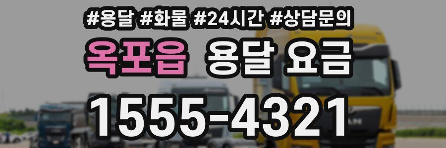 옥포읍 용달 요금