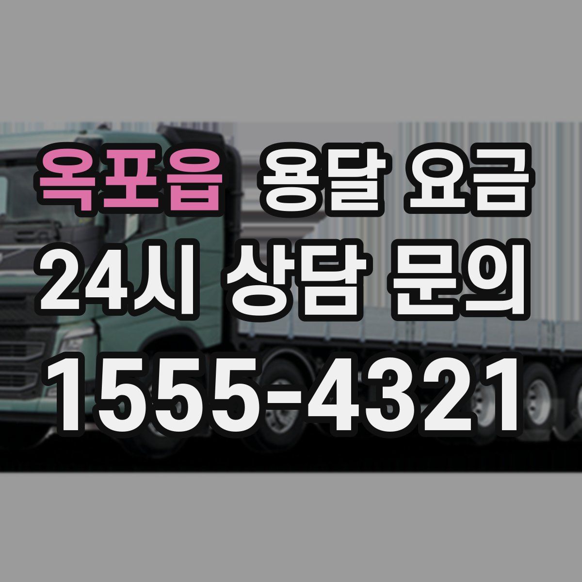 옥포읍 용달 요금