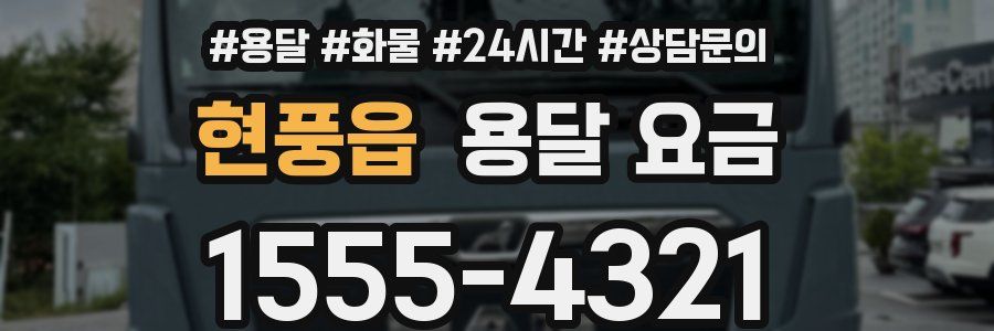 현풍읍 용달 요금