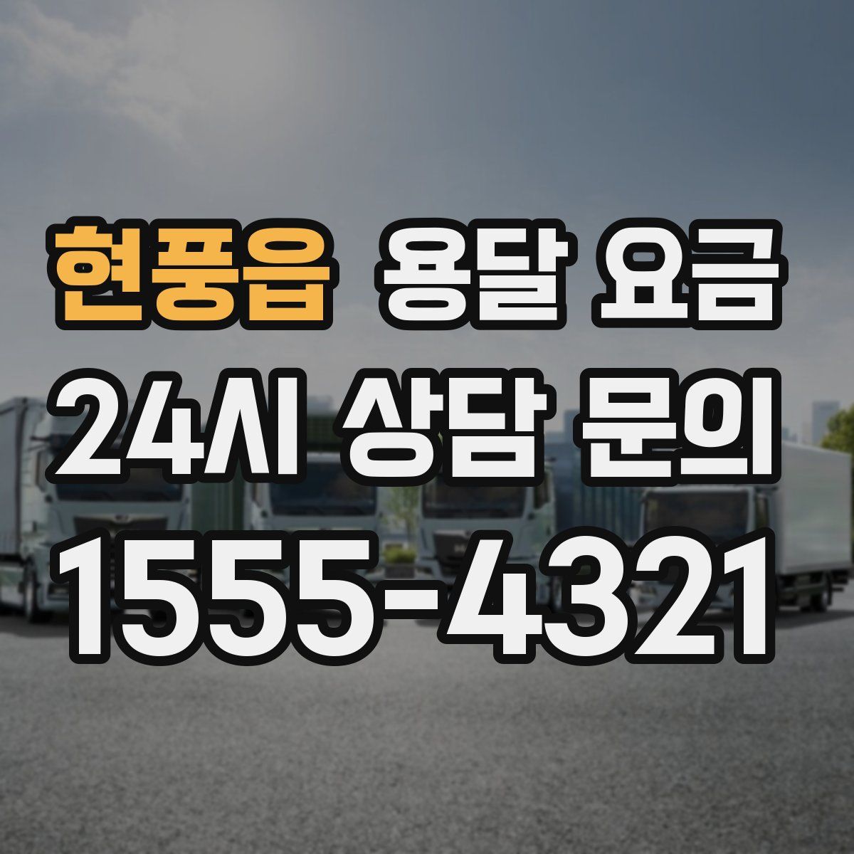 현풍읍 용달 요금