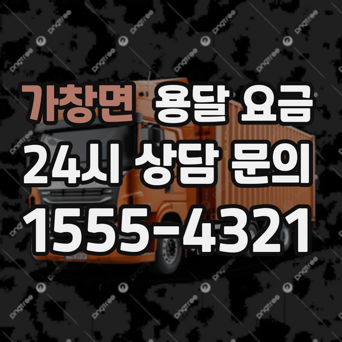 가창면 용달 요금 급하게 이용할 때 주의할 점