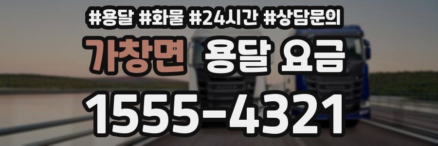 가창면 용달 요금