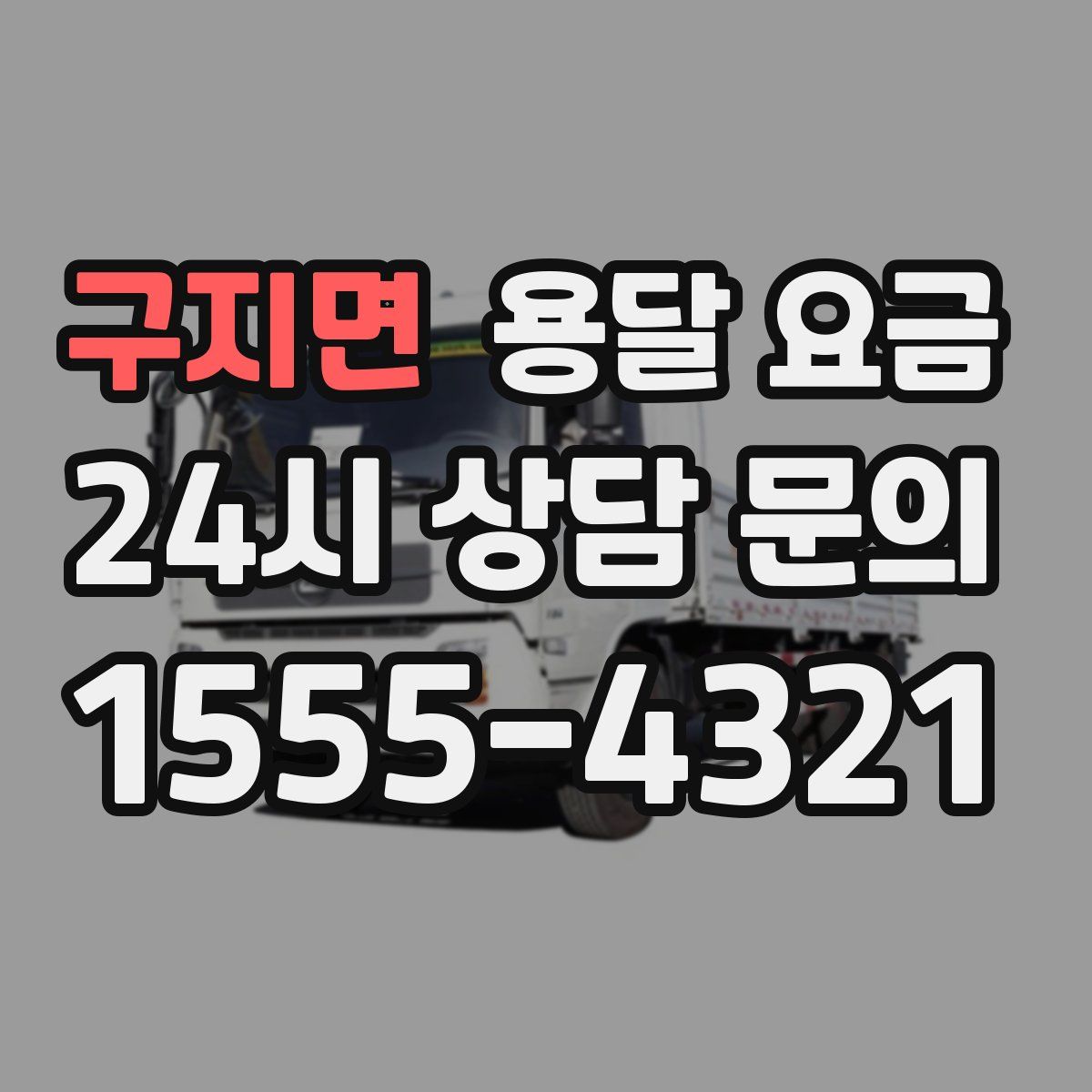 구지면 용달 요금