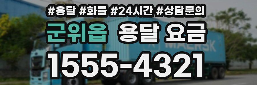 군위읍 용달 요금